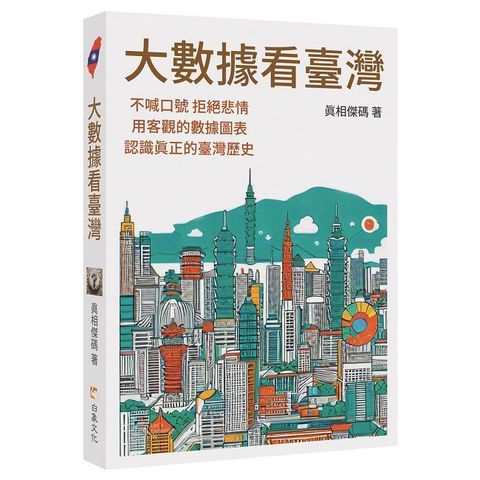 大數據看臺灣