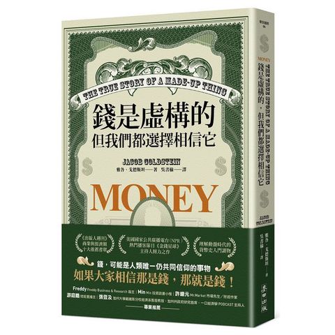 錢是虛構的，但我們都選擇相信它