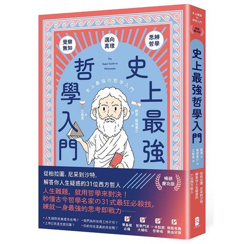 史上最強哲學入門：從柏拉圖、尼采到沙特，解答你人生疑惑的31位西方哲人（暢銷慶功版）