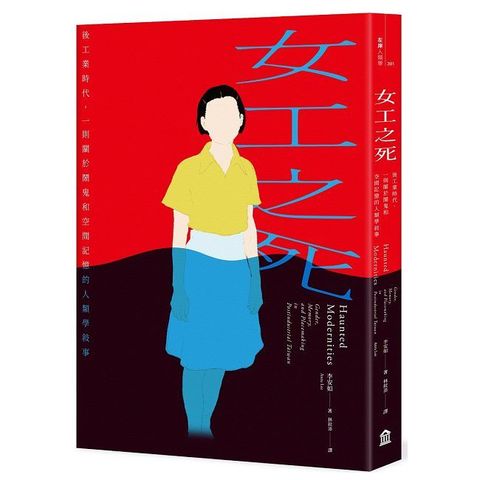 女工之死：後工業時代，一則關於鬧鬼和空間記憶的人類學敘事