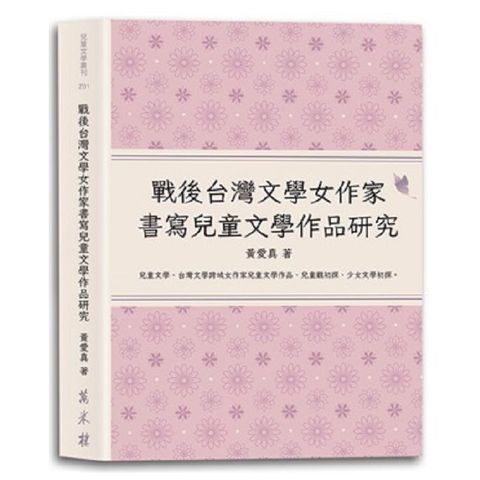 戰後台灣文學女作家書寫兒童文學作品研究