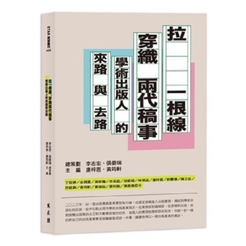 拉一根線，穿織兩代稿事：學術出版人的來路與去路