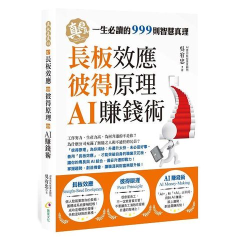 長板效應、彼得原理、AI賺錢術