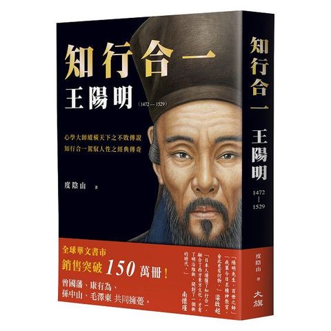 知行合一 王陽明(1472∼1529) （暢銷經典燙金版）
