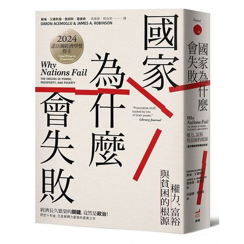 國家為什麼會失敗：權力、富裕與貧困的根源【諾貝爾獎紀念版】