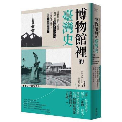 博物館裡的臺灣史：博物館與紀念場址如何建構臺灣人身分認同、形塑歷史記憶，定調「臺灣的故事」