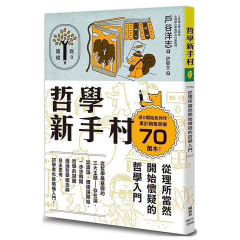 哲學新手村：從理所當然開始懷疑的哲學入門