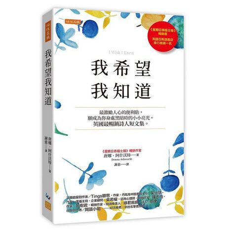 我希望我知道：最激勵人心的便利貼，願成為你身處黑暗時的小小亮光。英國最暢銷詩人短文集。