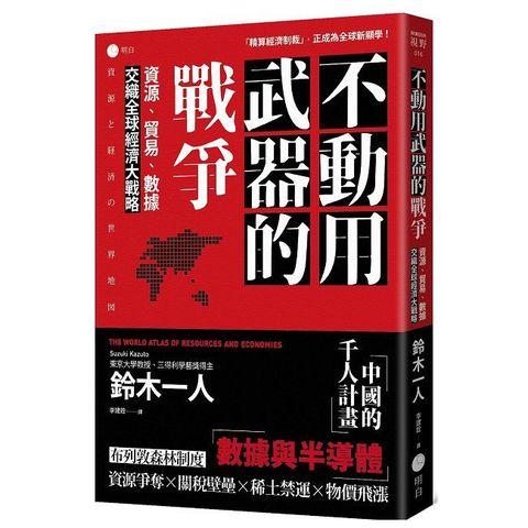 不動用武器的戰爭：資源、貿易、數據，交織全球經濟大戰略