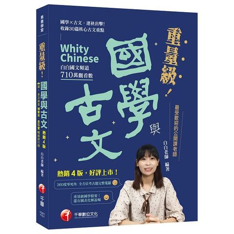 2026【最受歡迎的公開課老師，突破700萬觀看】重量級國學與古文 [四版]（素養學堂）