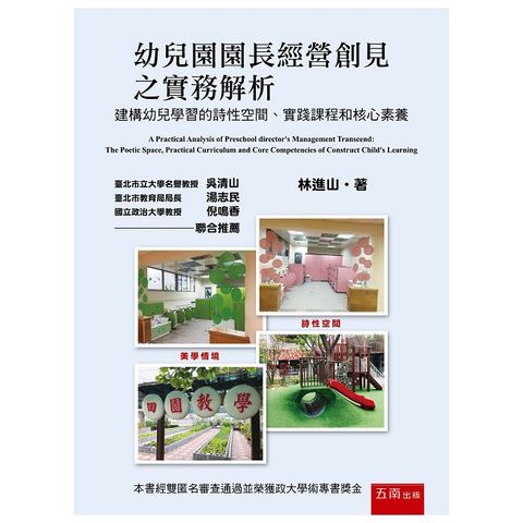 幼兒園園長經營創見之實務解析：建構幼兒學習的詩性空間、實踐課程和核心素養（第2版）