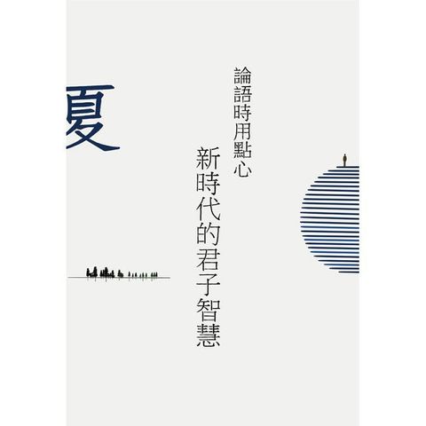 論語時用點心：新時代的君子智慧（夏）