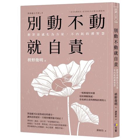 別動不動就自責：把罪惡感化為力量，不內耗的禪智慧