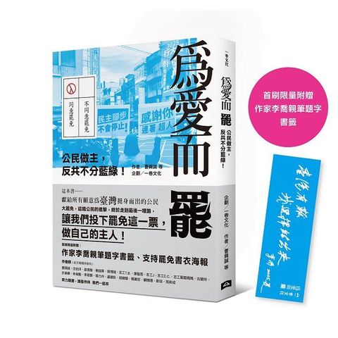 為愛而罷：公民做主，反共不分藍綠！（首刷限量附贈：作家李喬親筆題字書籤）
