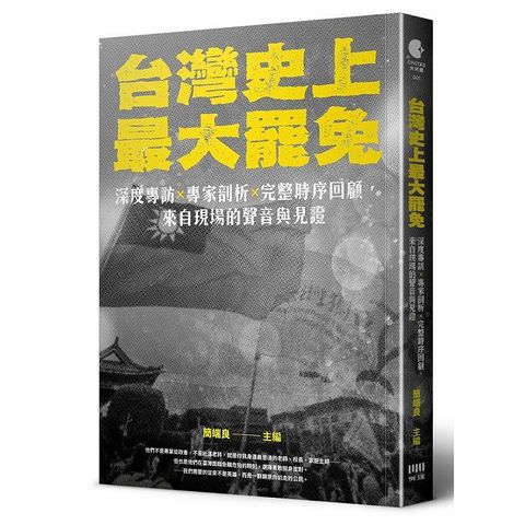 台灣史上最大罷免：深度專訪 × 專家剖析 × 完整時序回顧，來自現場的聲音與見證