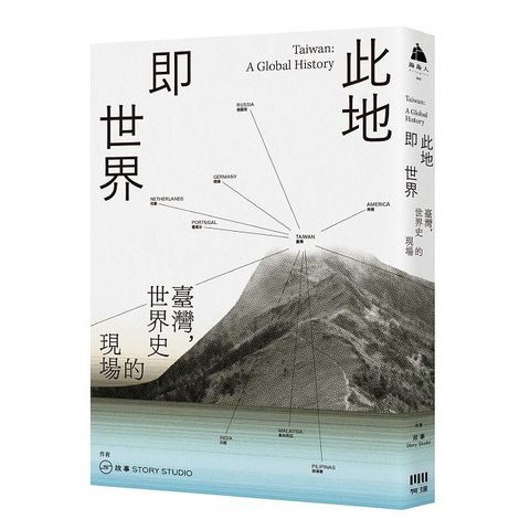 此地即世界：臺灣，世界史的現場