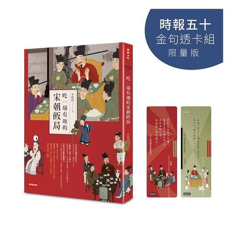 吃一場有趣的宋朝飯局【時報五十•金句透卡組限量版】