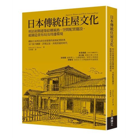 日本傳統住屋文化：明治初期建築結構風格、空間配置擺設、庭園造景布局及周邊環境