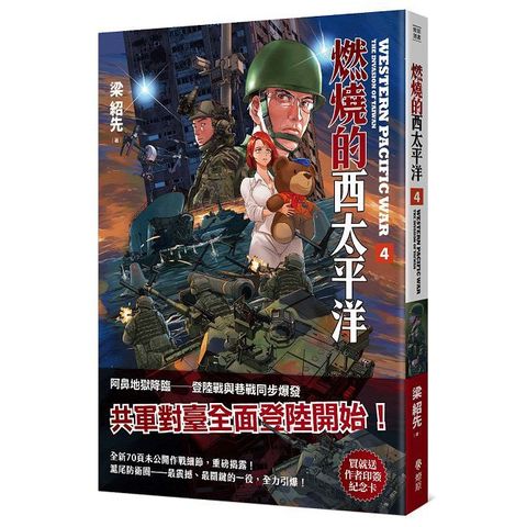 燃燒的西太平洋（4）首批附贈滬尾防衛圈作者印簽卡（限）