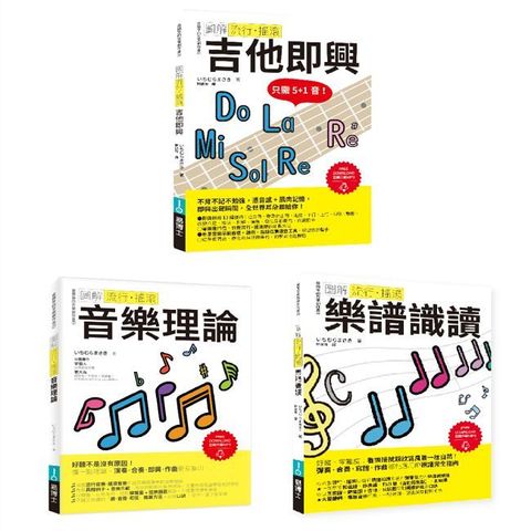 ICHI老師流行搖滾根本＋solo絕招套書（共三冊）吉他即興＋樂譜識讀＋音樂理論