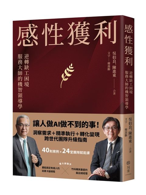 感性獲利：逆轉缺工困境，服務大師的機智領導學