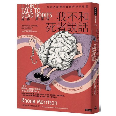 我不和死者說話：一位司法精神科醫生的奇妙經歷