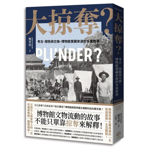 大掠奪？考古、探險與交換，博物館寶藏來源的多重敘事