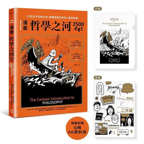 （漫畫）哲學之河2500年：23位古今思想大師，開講認識世界的六堂思辨課（首刷贈品版）