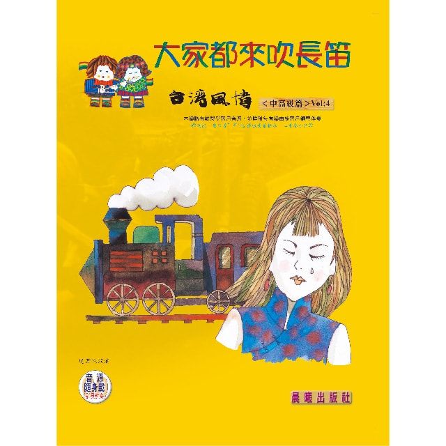  大家都來吹長笛（台灣風情）  VOL.4（附CD）(進入目錄下方可試聽精彩內容)