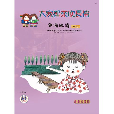 大家都來吹長笛（台灣風情）VOL.2（附CD）(進入目錄下方可試聽精彩內容)