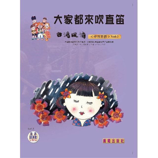  大家都來吹直笛（台灣風情）中音直笛篇 VOL.2  （附CD）(進入目錄下方可試聽精彩內容)