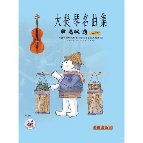 大提琴名曲集（台灣風情）VOL.2 （附CD）(目錄下方可試聽精彩內容)