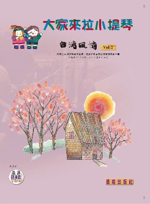 大家來拉小提琴（台灣風情）VOL.2（提供QR Code下載或線上聆聽）