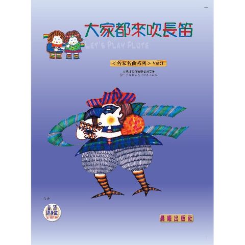 大家都來吹長笛（名家名曲）VOL.1（附CD）