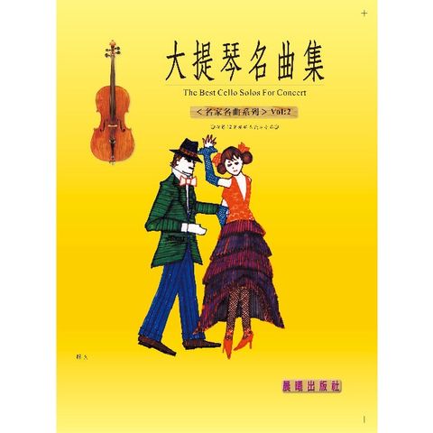 大提琴名曲集（名家名曲）VOL.2(目錄下方可試聽精彩內容)