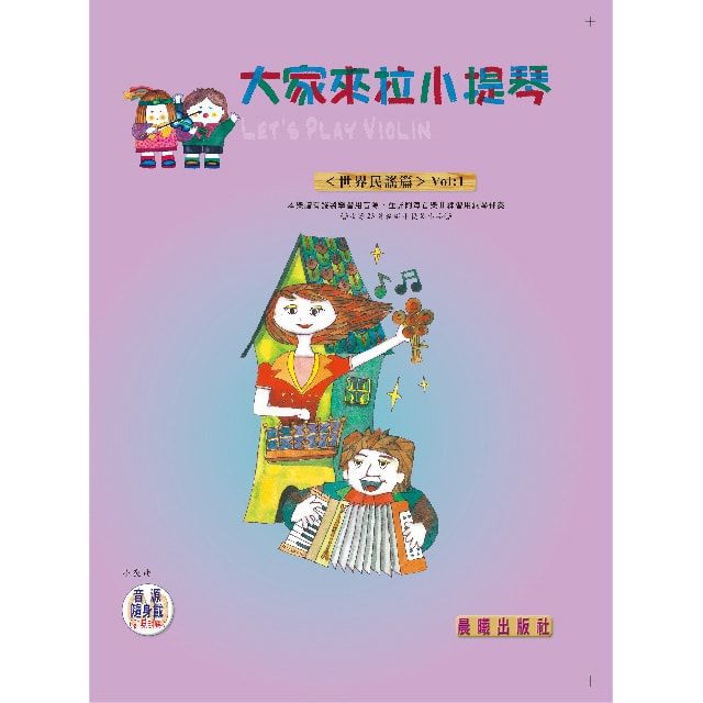  大家來拉小提琴（世界民謠篇）VOL.1