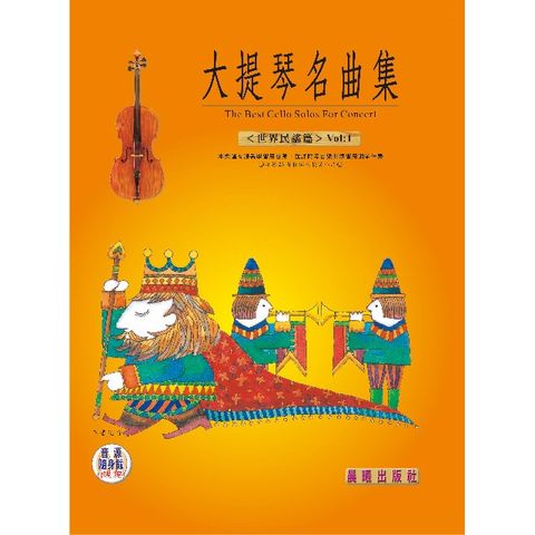 大提琴名曲集（世界民謠篇）VOL.1（附CD） (目錄下方可試聽精彩內容)