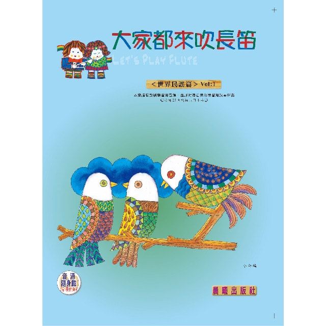  大家都來吹長笛（全新版世界民謠篇）VOL.1（附CD）(進入目錄下方可試聽精彩內容)