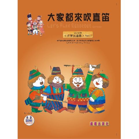 大家都來吹直笛（高音直笛）全新版世界民謠篇Vol.1