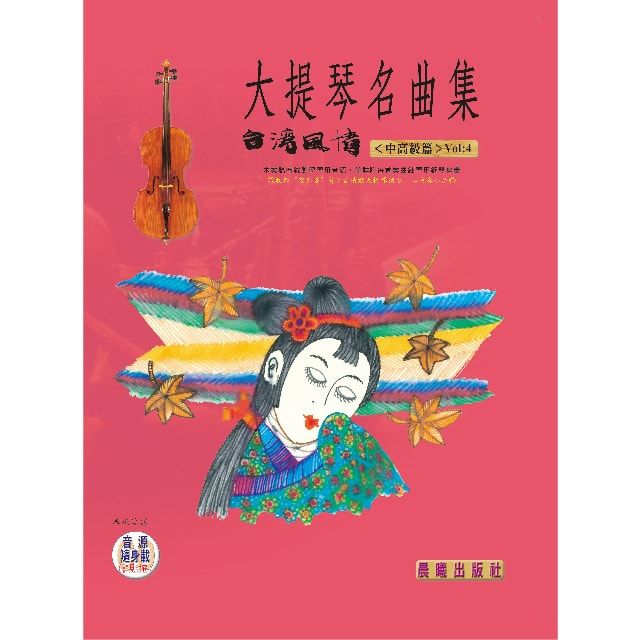  大提琴名曲集（台灣風情）VOL.4（提供QR Code下載或線上聆聽）