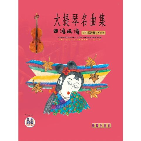 大提琴名曲集（台灣風情）VOL.4（提供QR Code下載或線上聆聽）