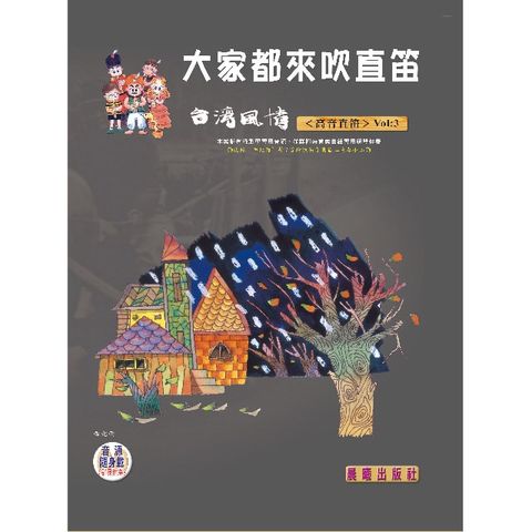 大家都來吹直笛（台灣風情）高音直笛篇  VOL.3（附CD）(進入目錄下方可試聽精彩內容)