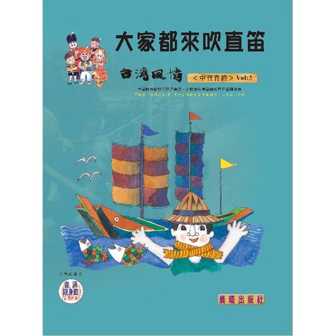 大家都來吹直笛（台灣風情）中音直笛篇 VOL.3  （附CD）(進入目錄下方可試聽精彩內容)