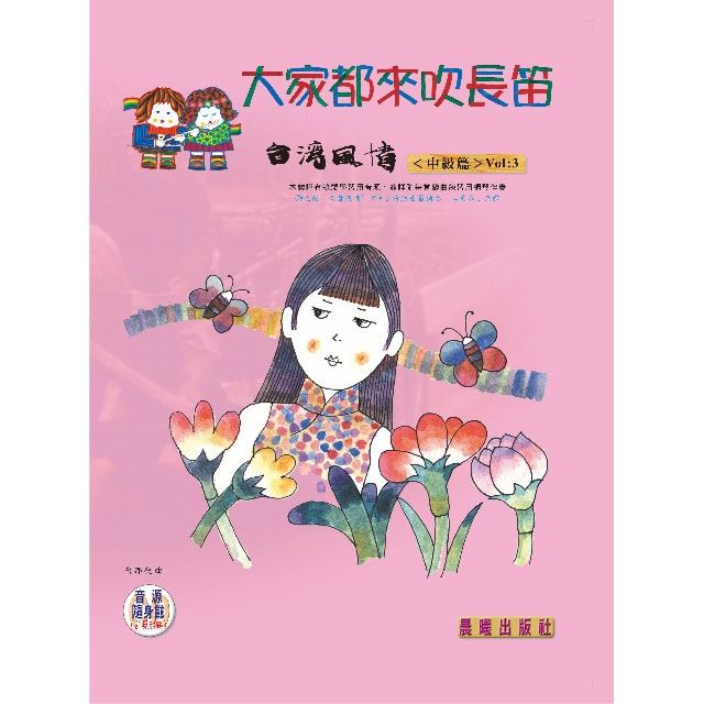  大家都來吹長笛（台灣風情）VOL.3（附CD）(進入目錄下方可試聽精彩內容)