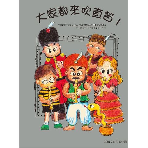 大家都來吹直笛（高新直笛）1（附（CD）(進入目錄下方可試聽精彩內容)