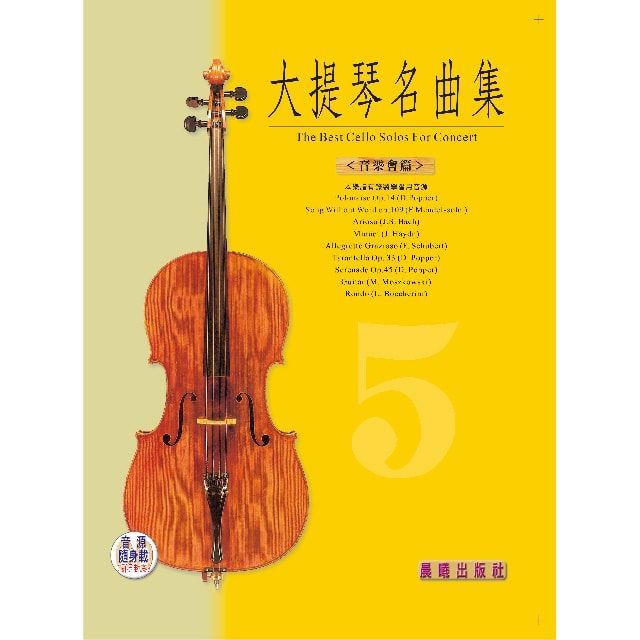  大提琴名曲集（5）（音樂會用）（全新版）(目錄下方可試聽精彩內容)