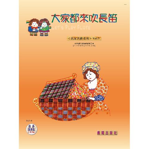 大家都來吹長笛（名家名曲） VOL.3（附CD）