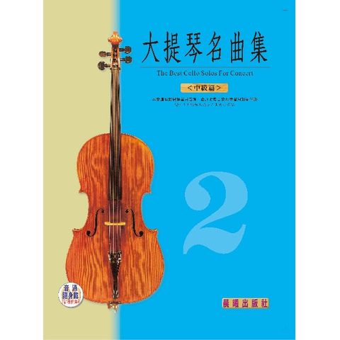 大提琴名曲集（2）中級篇（全新版）