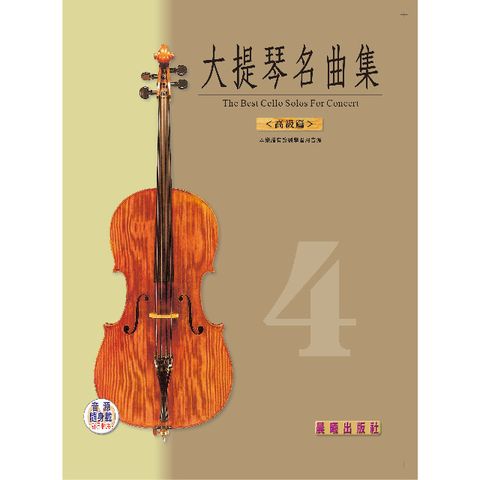 大提琴名曲集  4.（高級篇）全新版（提供QR Code下載或線上聆聽）