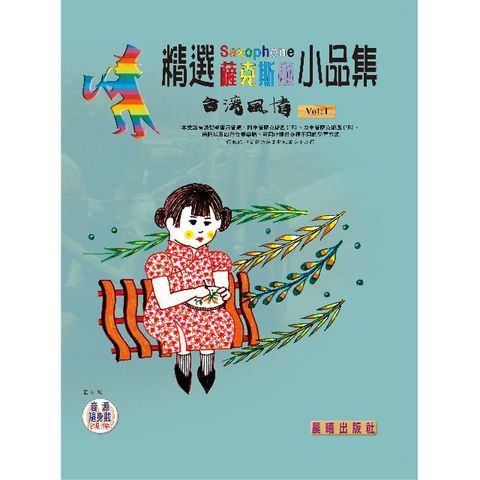 精選薩克斯風小品集（台灣風情）VOL.1